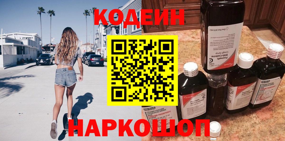 Кодеиновый сироп Lean Purple Drank  Вход с VPN  Джанкой 